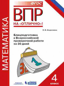 Книга ВПР 4кл. Блицподготовка за 30 дней Федоскина О.В., б-5, Баград.рф